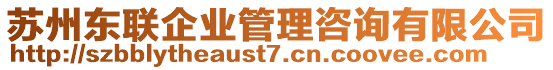 蘇州東聯(lián)企業(yè)管理咨詢有限公司