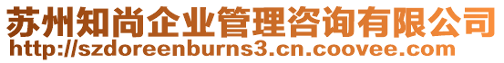 蘇州知尚企業管理咨詢有限公司
