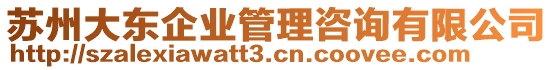 蘇州大東企業(yè)管理咨詢有限公司