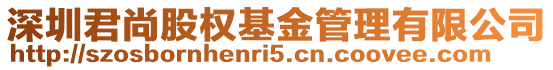 深圳君尚股權基金管理有限公司