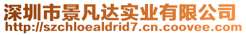 深圳市景凡達(dá)實(shí)業(yè)有限公司