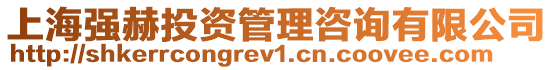 上海強赫投資管理咨詢有限公司