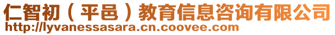 仁智初(平邑)教育信息咨詢有限公司