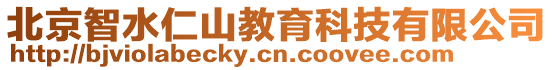 北京智水仁山教育科技有限公司