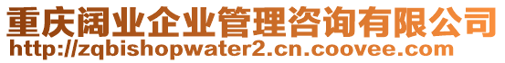 重慶闊業(yè)企業(yè)管理咨詢有限公司