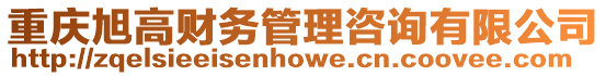 重慶旭高財務管理咨詢有限公司