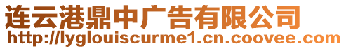 連云港鼎中廣告有限公司