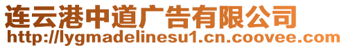 連云港中道廣告有限公司