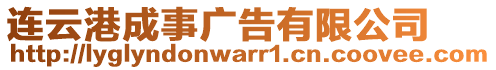 連云港成事廣告有限公司
