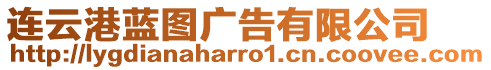 連云港藍圖廣告有限公司