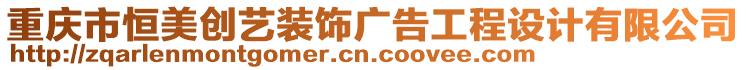 重慶市恒美創(chuàng)藝裝飾廣告工程設計有限公司