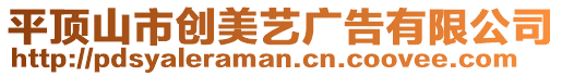 平頂山市創(chuàng)美藝廣告有限公司