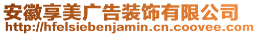 安徽享美廣告裝飾有限公司