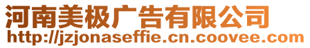 河南美極廣告有限公司