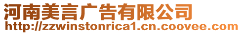 河南美言廣告有限公司