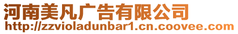 河南美凡廣告有限公司