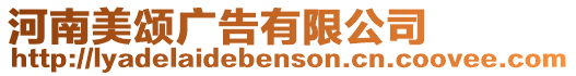 河南美頌廣告有限公司