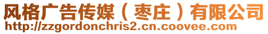 風(fēng)格廣告?zhèn)髅剑椙f）有限公司