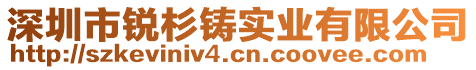 深圳市銳杉鑄實業(yè)有限公司