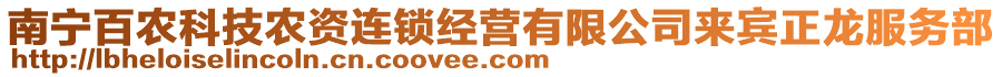 南寧百農(nóng)科技農(nóng)資連鎖經(jīng)營有限公司來賓正龍服務(wù)部