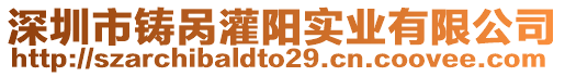 深圳市鑄咼灌陽實(shí)業(yè)有限公司
