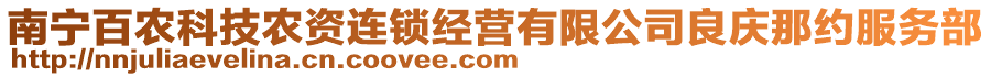 南寧百農(nóng)科技農(nóng)資連鎖經(jīng)營(yíng)有限公司良慶那約服務(wù)部