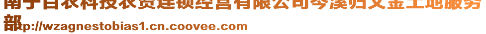 南寧百農(nóng)科技農(nóng)資連鎖經(jīng)營有限公司岑溪?dú)w義金土地服務(wù)
部