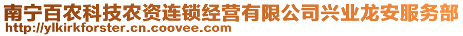 南寧百農(nóng)科技農(nóng)資連鎖經(jīng)營有限公司興業(yè)龍安服務(wù)部