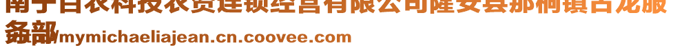 南寧百農(nóng)科技農(nóng)資連鎖經(jīng)營有限公司隆安縣那桐鎮(zhèn)古龍服
務(wù)部