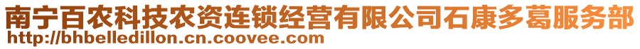 南寧百農(nóng)科技農(nóng)資連鎖經(jīng)營有限公司石康多葛服務部