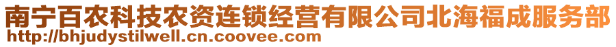 南寧百農(nóng)科技農(nóng)資連鎖經(jīng)營有限公司北海福成服務部