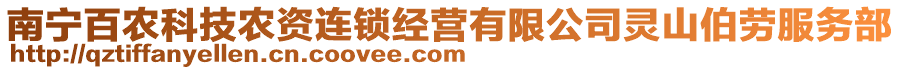 南寧百農(nóng)科技農(nóng)資連鎖經(jīng)營(yíng)有限公司靈山伯勞服務(wù)部