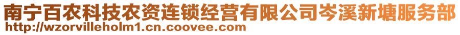 南寧百農(nóng)科技農(nóng)資連鎖經(jīng)營(yíng)有限公司岑溪新塘服務(wù)部