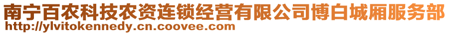 南寧百農(nóng)科技農(nóng)資連鎖經(jīng)營(yíng)有限公司博白城廂服務(wù)部