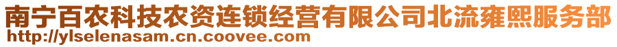 南寧百農(nóng)科技農(nóng)資連鎖經(jīng)營(yíng)有限公司北流雍熙服務(wù)部