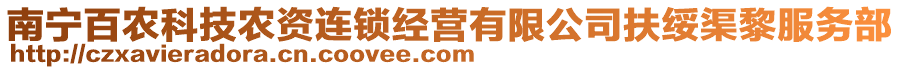 南寧百農科技農資連鎖經營有限公司扶綏渠黎服務部