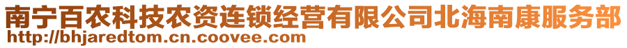 南寧百農(nóng)科技農(nóng)資連鎖經(jīng)營有限公司北海南康服務部