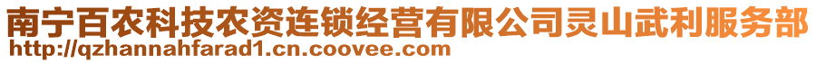 南寧百農科技農資連鎖經營有限公司靈山武利服務部