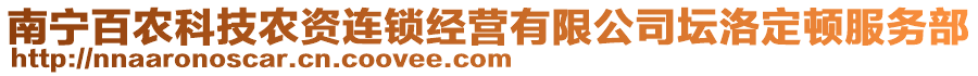 南寧百農(nóng)科技農(nóng)資連鎖經(jīng)營(yíng)有限公司壇洛定頓服務(wù)部