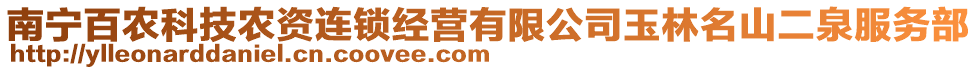 南寧百農(nóng)科技農(nóng)資連鎖經(jīng)營(yíng)有限公司玉林名山二泉服務(wù)部