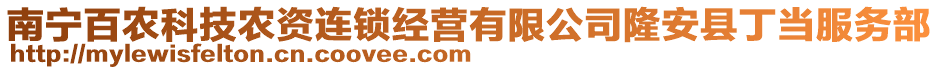 南寧百農(nóng)科技農(nóng)資連鎖經(jīng)營(yíng)有限公司隆安縣丁當(dāng)服務(wù)部