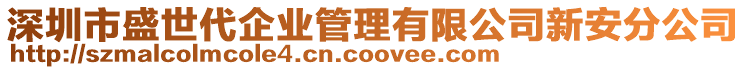 深圳市盛世代企業(yè)管理有限公司新安分公司