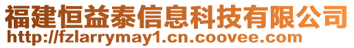 福建恒益泰信息科技有限公司