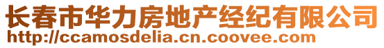 長(zhǎng)春市華力房地產(chǎn)經(jīng)紀(jì)有限公司