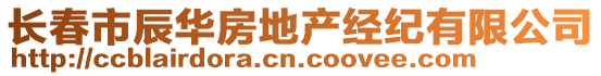 長春市辰華房地產(chǎn)經(jīng)紀(jì)有限公司