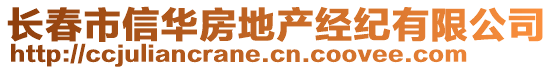 長春市信華房地產(chǎn)經(jīng)紀有限公司