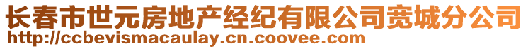 長春市世元房地產(chǎn)經(jīng)紀有限公司寬城分公司