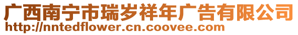 廣西南寧市瑞歲祥年廣告有限公司