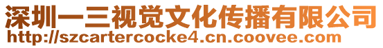 深圳一三視覺文化傳播有限公司