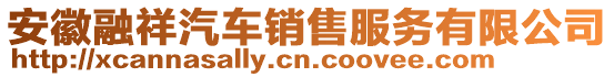 安徽融祥汽車銷售服務(wù)有限公司